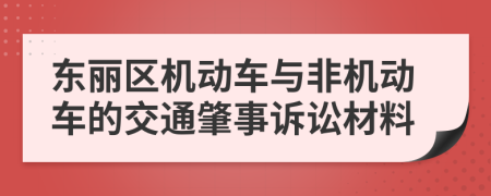 东丽区机动车与非机动车的交通肇事诉讼材料