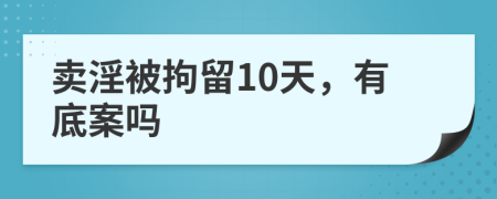 卖淫被拘留10天，有底案吗