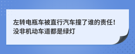 左转电瓶车被直行汽车撞了谁的责任！没非机动车道都是绿灯