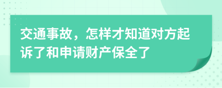 交通事故，怎样才知道对方起诉了和申请财产保全了
