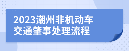 2023潮州非机动车交通肇事处理流程