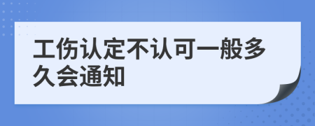 工伤认定不认可一般多久会通知