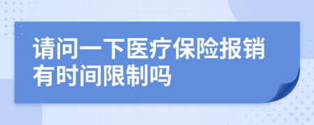 请问一下医疗保险报销有时间限制吗