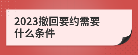 2023撤回要约需要什么条件