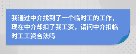 我通过中介找到了一个临时工的工作，现在中介却扣了我工资，请问中介扣临时工工资合法吗