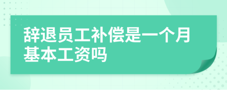 辞退员工补偿是一个月基本工资吗