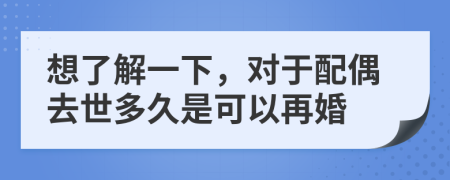 想了解一下，对于配偶去世多久是可以再婚