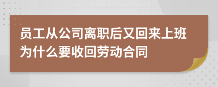 员工从公司离职后又回来上班为什么要收回劳动合同