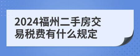 2024福州二手房交易税费有什么规定