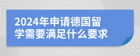 2024年申请德国留学需要满足什么要求