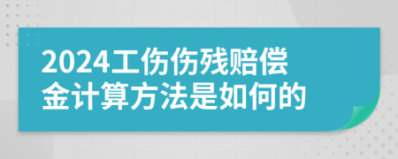 2024工伤伤残赔偿金计算方法是如何的