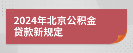 2024年北京公积金贷款新规定