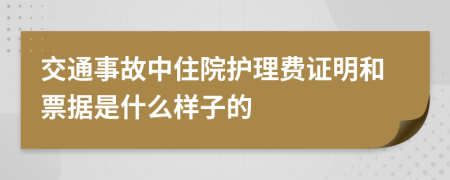 交通事故中住院护理费证明和票据是什么样子的