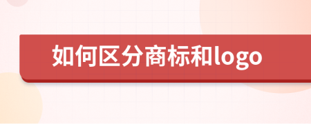 如何区分商标和logo