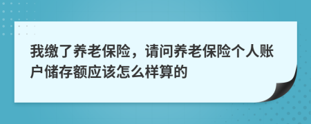 我缴了养老保险，请问养老保险个人账户储存额应该怎么样算的
