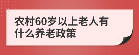 农村60岁以上老人有什么养老政策