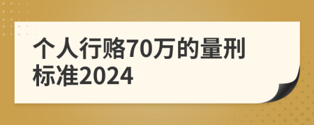 个人行赂70万的量刑标准2024