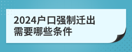 2024户口强制迁出需要哪些条件