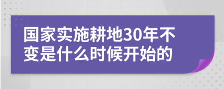 国家实施耕地30年不变是什么时候开始的