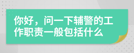 你好，问一下辅警的工作职责一般包括什么