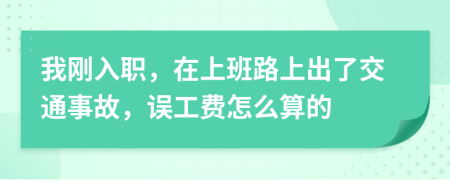 我刚入职，在上班路上出了交通事故，误工费怎么算的