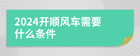 2024开顺风车需要什么条件