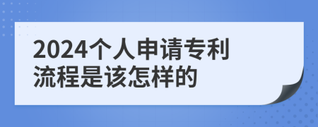 2024个人申请专利流程是该怎样的