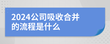 2024公司吸收合并的流程是什么