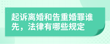 起诉离婚和告重婚罪谁先，法律有哪些规定