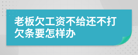 老板欠工资不给还不打欠条要怎样办