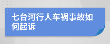 七台河行人车祸事故如何起诉