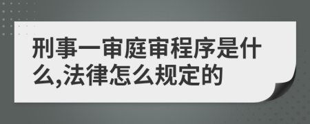 刑事一审庭审程序是什么,法律怎么规定的