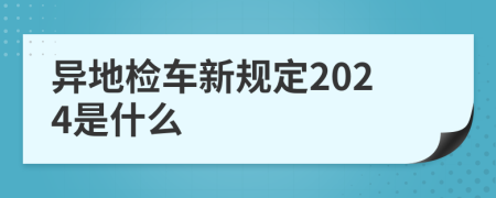 异地检车新规定2024是什么