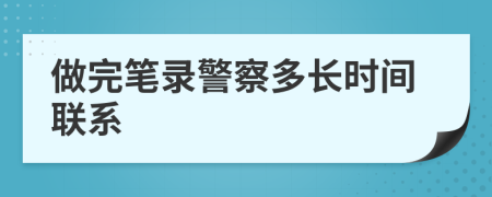 做完笔录警察多长时间联系