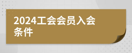 2024工会会员入会条件