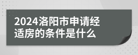 2024洛阳市申请经适房的条件是什么