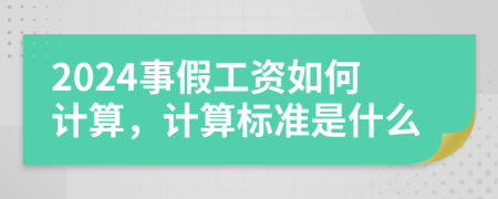 2024事假工资如何计算，计算标准是什么