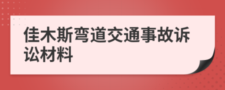 佳木斯弯道交通事故诉讼材料