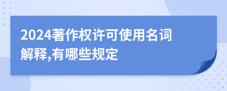 2024著作权许可使用名词解释,有哪些规定