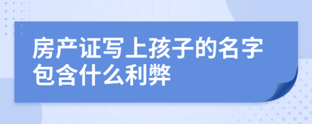 房产证写上孩子的名字包含什么利弊