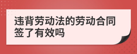 违背劳动法的劳动合同签了有效吗