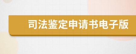 司法鉴定申请书电子版