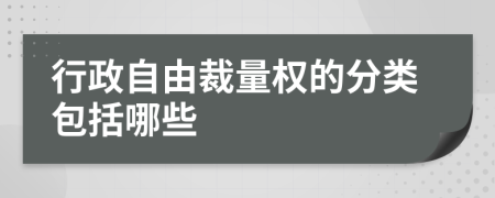 行政自由裁量权的分类包括哪些