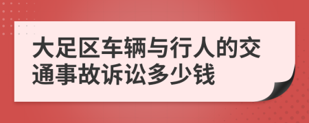 大足区车辆与行人的交通事故诉讼多少钱