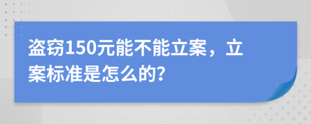 盗窃150元能不能立案，立案标准是怎么的？