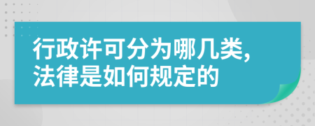 行政许可分为哪几类,法律是如何规定的