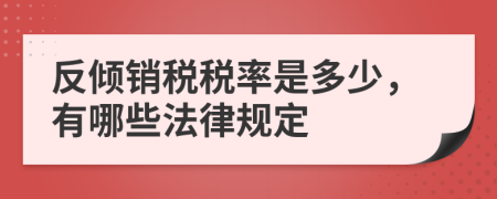 反倾销税税率是多少，有哪些法律规定