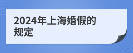 2024年上海婚假的规定