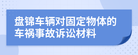 盘锦车辆对固定物体的车祸事故诉讼材料