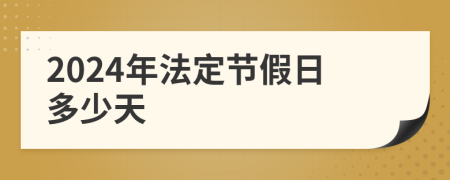 2024年法定节假日多少天